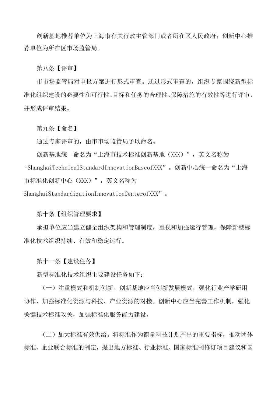 上海市市场监督管理局关于印发《上海市新型标准化技术组织管理办法》的通知.docx_第3页