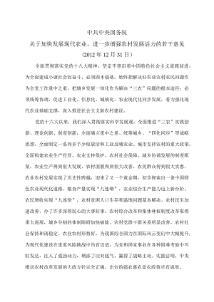 关于加快发展现代农业进一步增强农村发展活力的若干意见（２０１２年１２月３１日）.docx