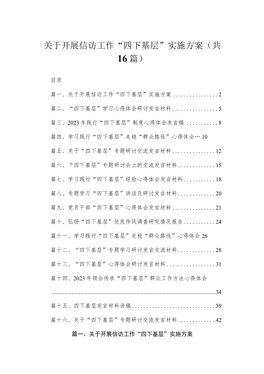 关于开展信访工作“四下基层”实施方案范文精选(16篇).docx_第1页