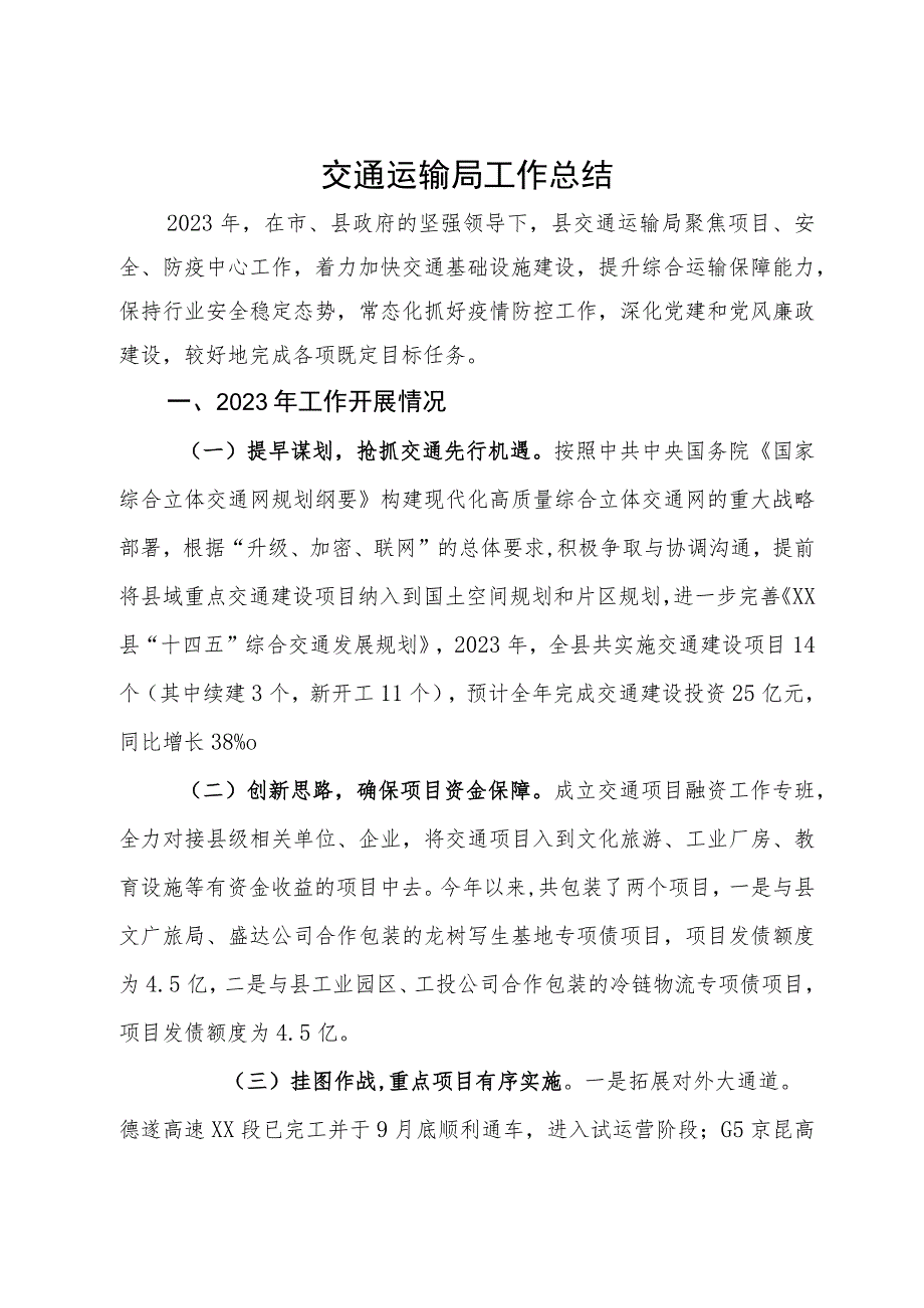 县交通运输局2023年工作总结.docx_第1页