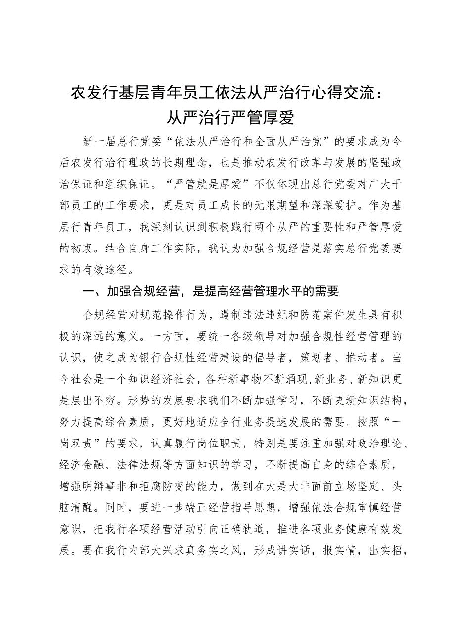 农发行基层青年员工依法从严治行心得交流：从严治行严管厚爱.docx_第1页