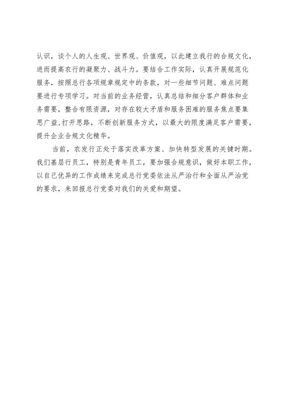 农发行基层青年员工依法从严治行心得交流：从严治行严管厚爱.docx_第3页