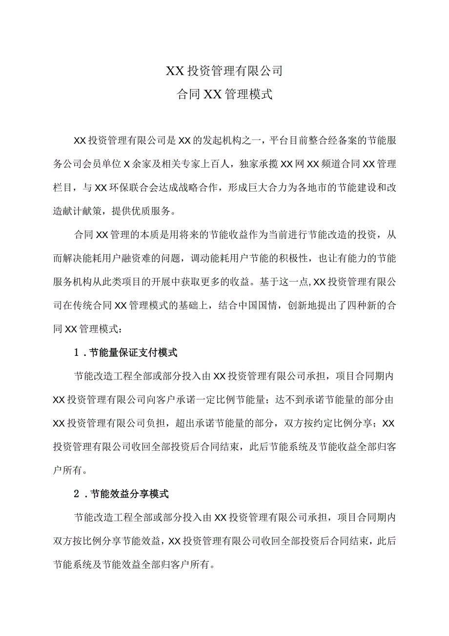 XX投资管理有限公司合同能源管理模式（2023年）.docx_第1页