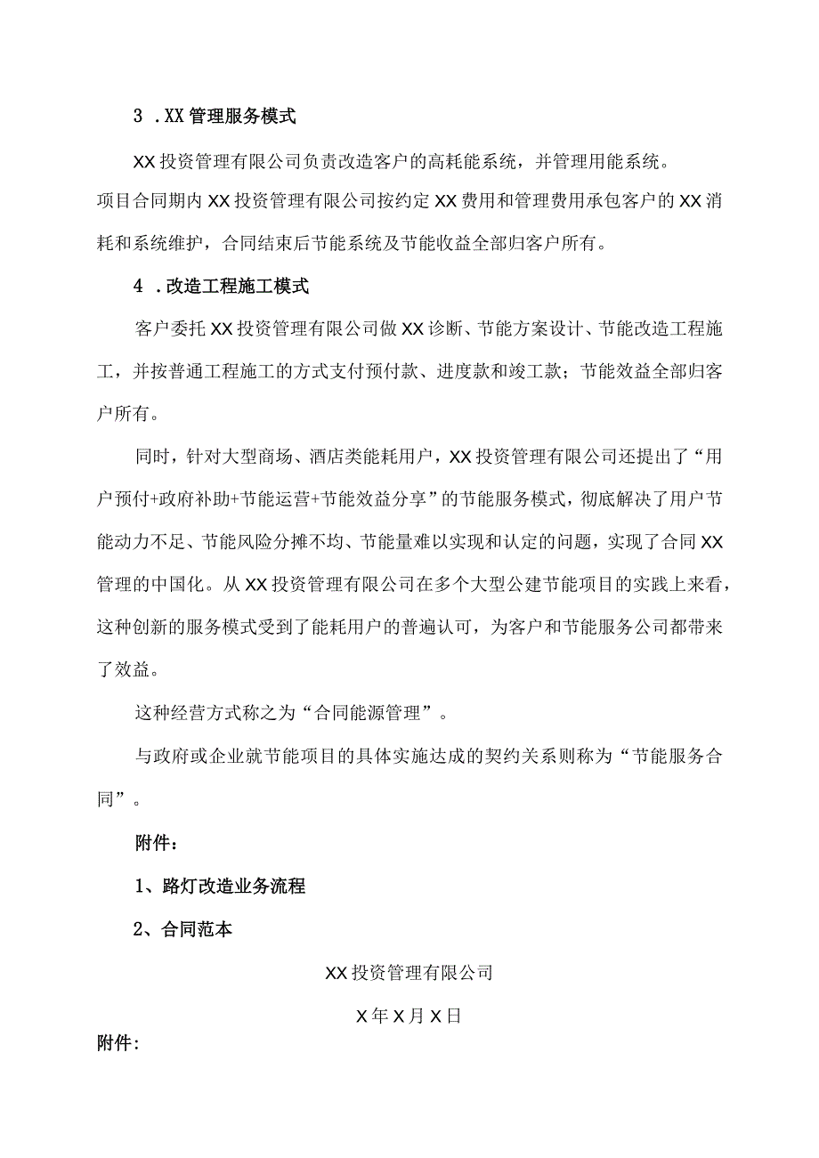 XX投资管理有限公司合同能源管理模式（2023年）.docx_第2页