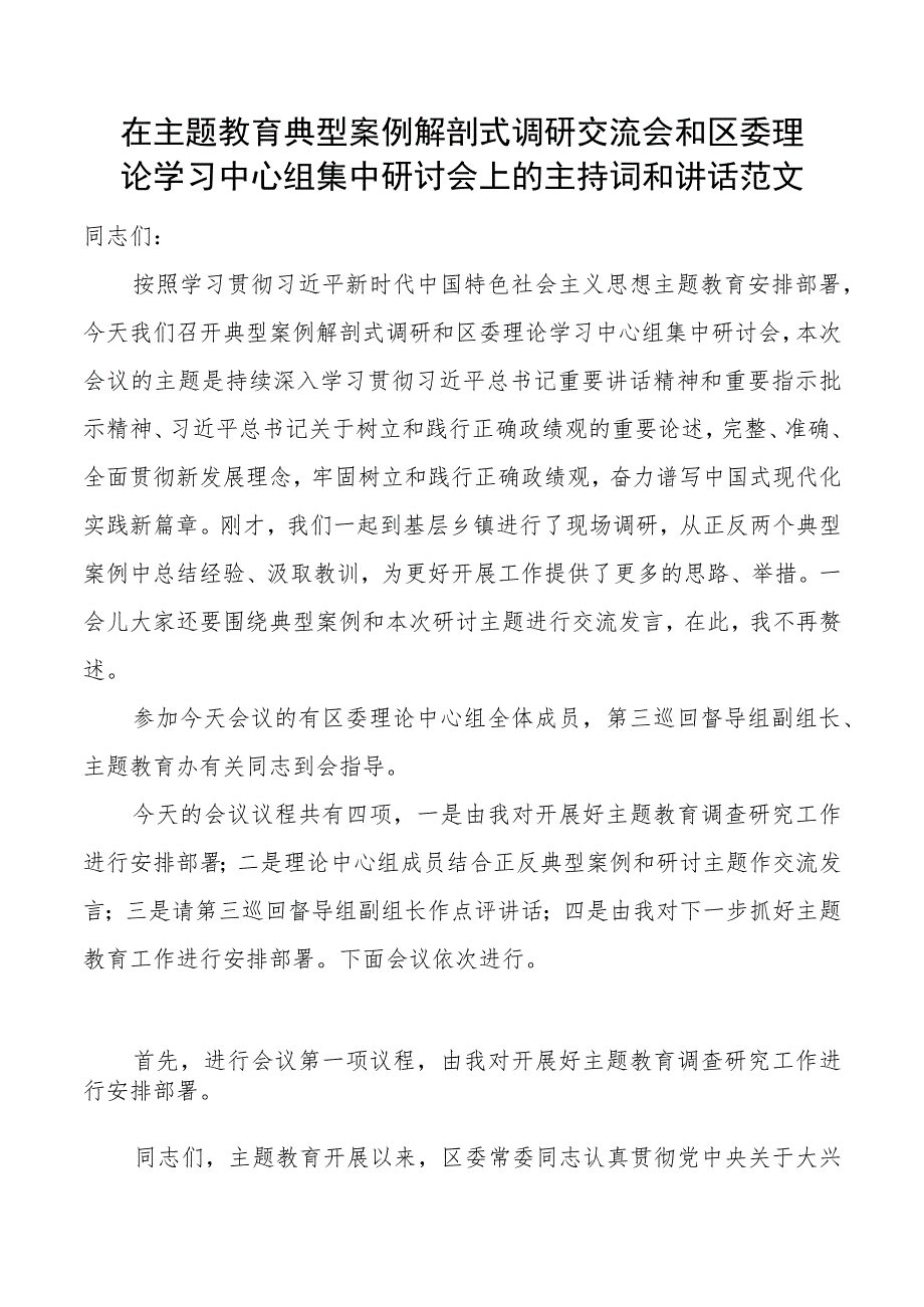 教育类案例解剖式调研交流会和中心组研讨会主持词和讲话二批次第.docx_第1页