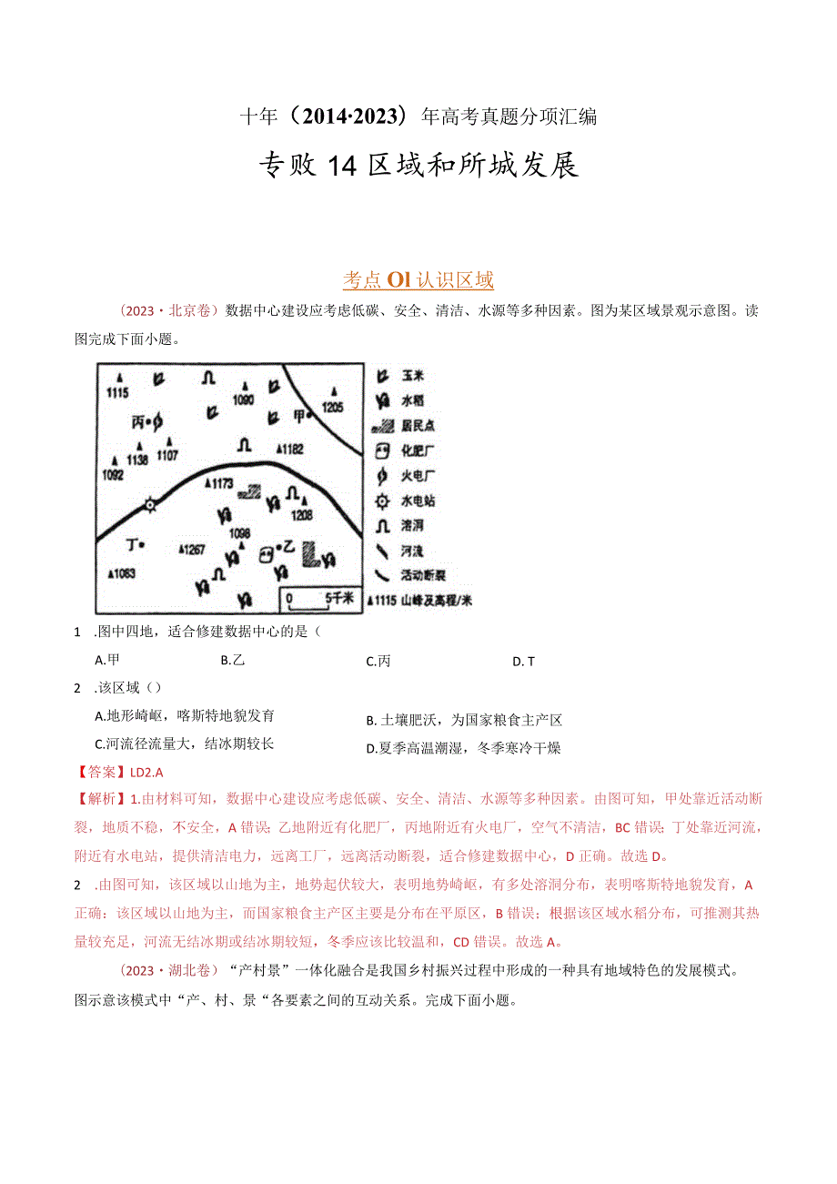 专题14 区域和区域发展：2014-2023（全国通用）.docx_第1页