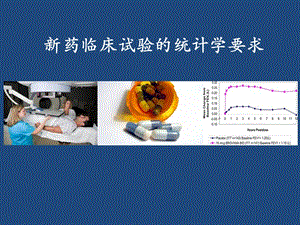 临床试验的数据管理与统计分析.ppt.ppt