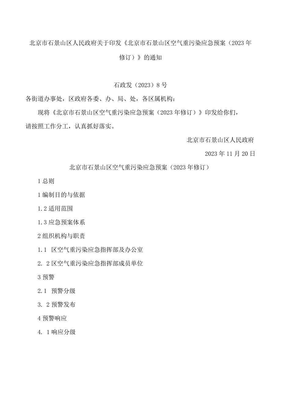 北京市石景山区人民政府关于印发《北京市石景山区空气重污染应急预案(2023年修订)》的通知.docx_第1页