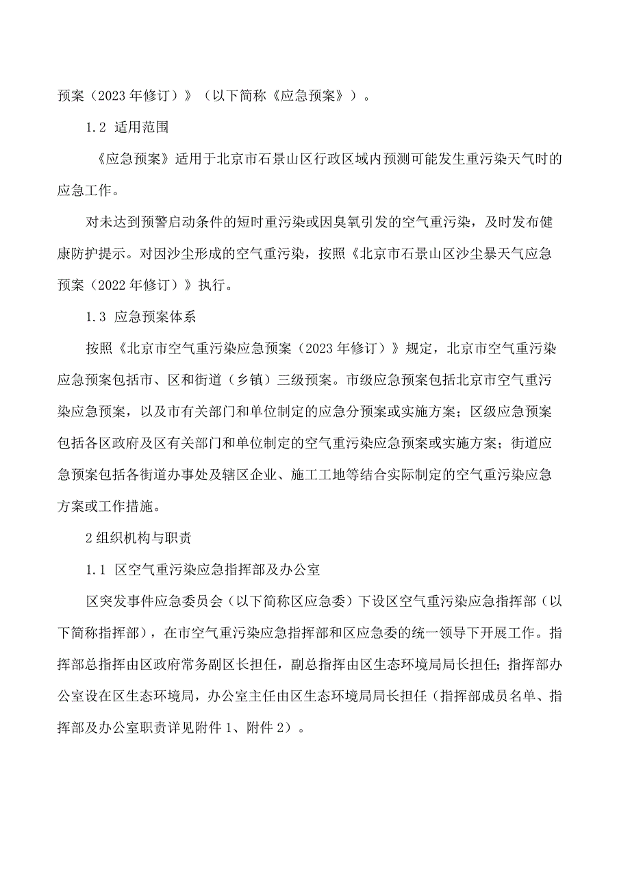 北京市石景山区人民政府关于印发《北京市石景山区空气重污染应急预案(2023年修订)》的通知.docx_第3页