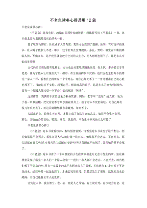 不老泉读书心得通用12篇.docx