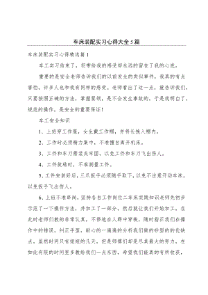 车床装配实习心得大全5篇.docx