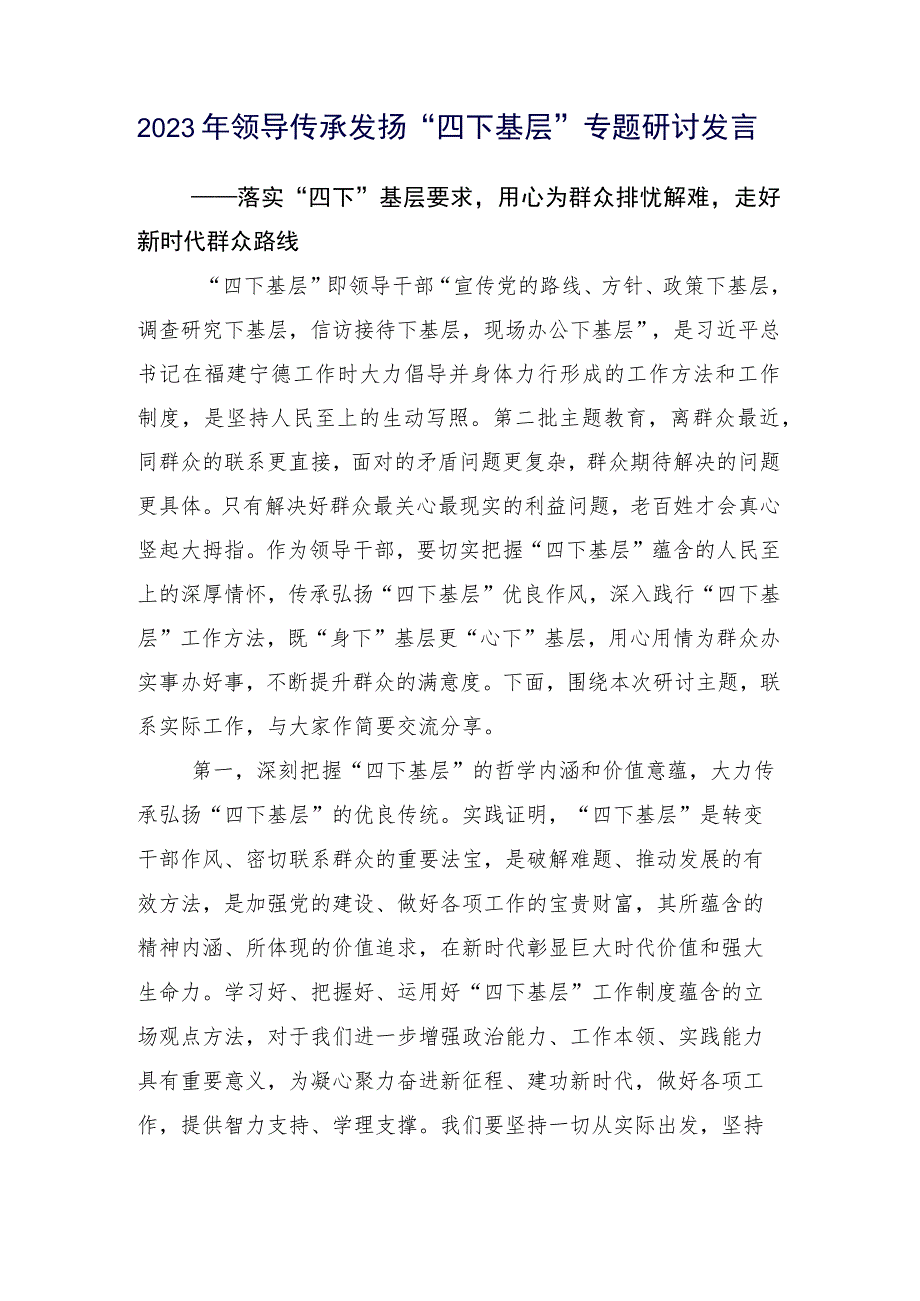 2023年学习传承践行“四下基层”心得体会15篇汇编.docx_第2页