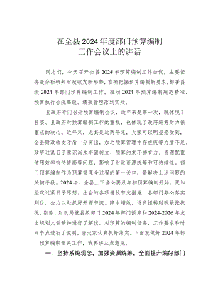 在全县2024年度部门预算编制工作会议上的讲话.docx