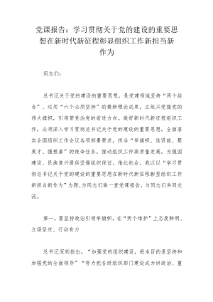 党课报告：学习贯彻关于党的建设的重要思想在新时代新征程彰显组织工作新担当新作为.docx