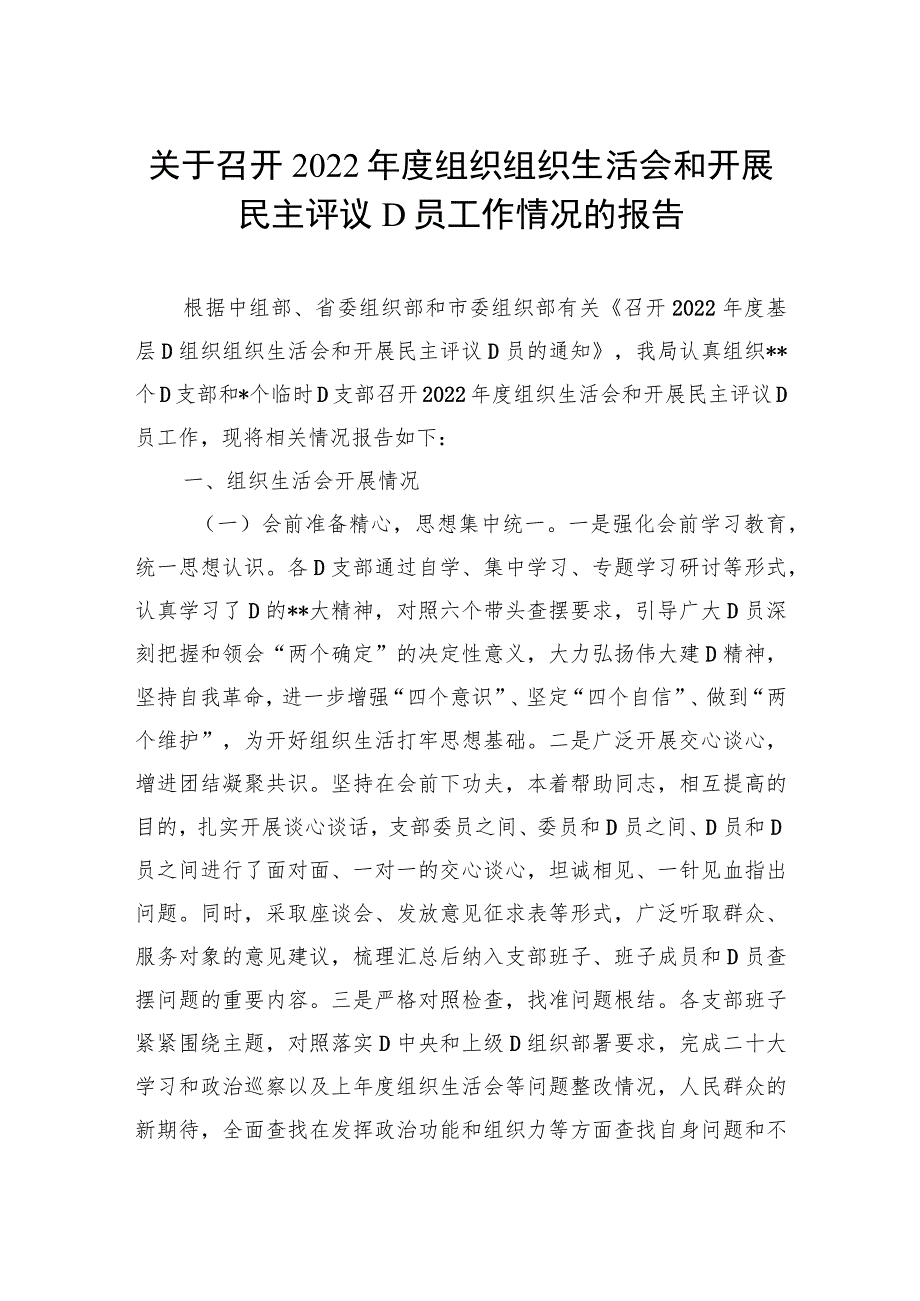 关于召开XX年度组织组织生活会和开展民主评议党员工作情况的报告.docx_第1页