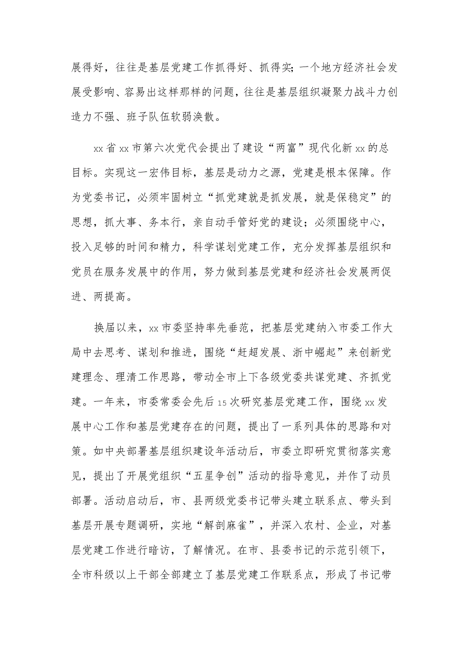 关于“书记抓、抓书记”基层党建创新的范文.docx_第2页