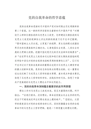 党的自我革命的哲学意蕴.docx