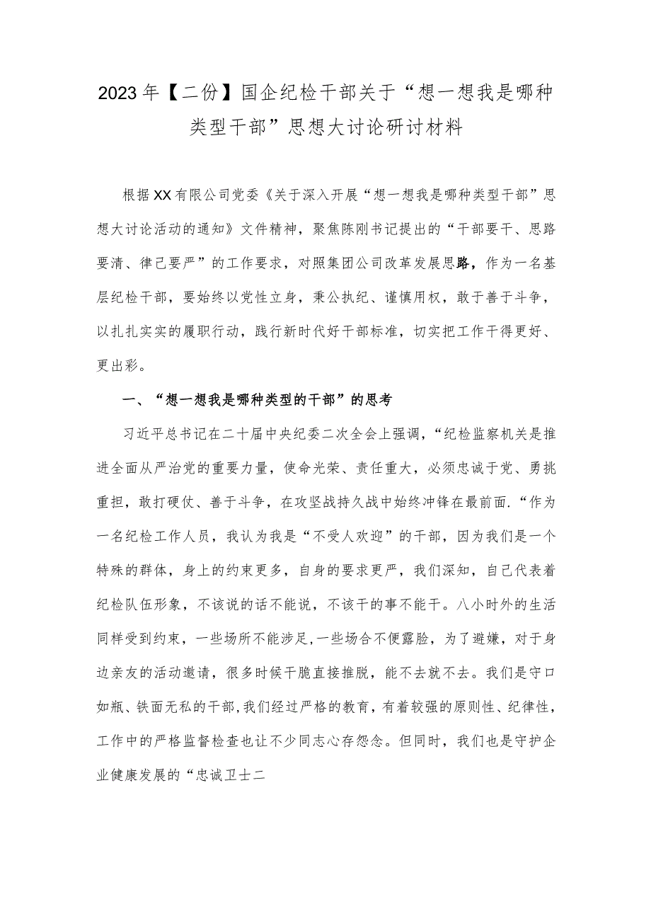 2023年【二份】国企纪检干部关于“想一想我是哪种类型干部”思想大讨论研讨材料.docx_第1页