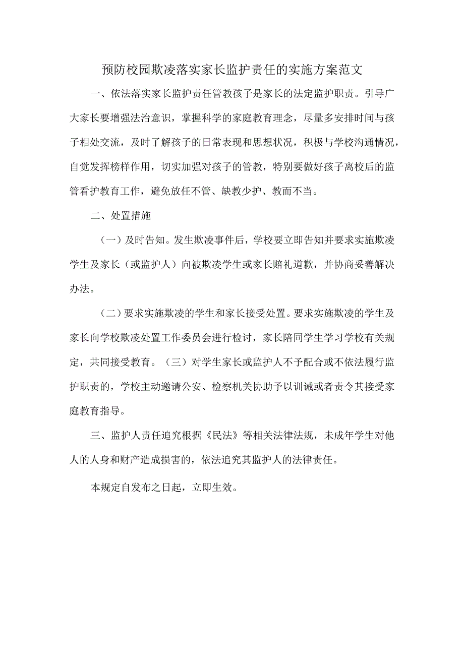 预防校园欺凌落实家长监护责任的实施方案范文.docx_第1页