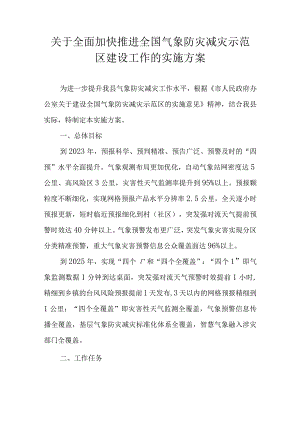 关于全面加快推进全国气象防灾减灾示范区建设工作的实施方案.docx