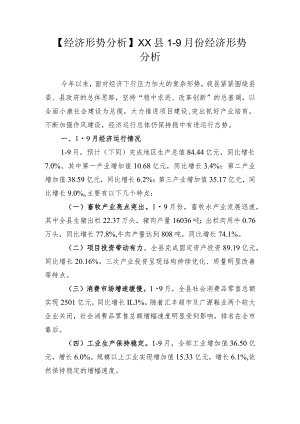 【经济形势分析】XX县1-9月份经济形势分析.docx