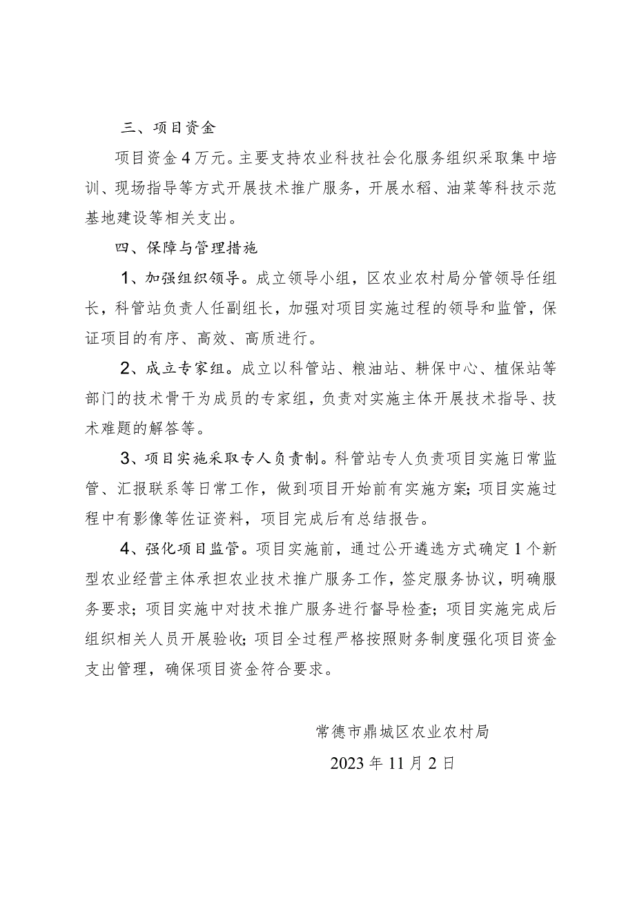 鼎城区2023年农业技术推广社会化服务实施方案.docx_第2页