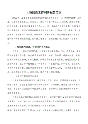 x镇团委工作调研报告范文.docx