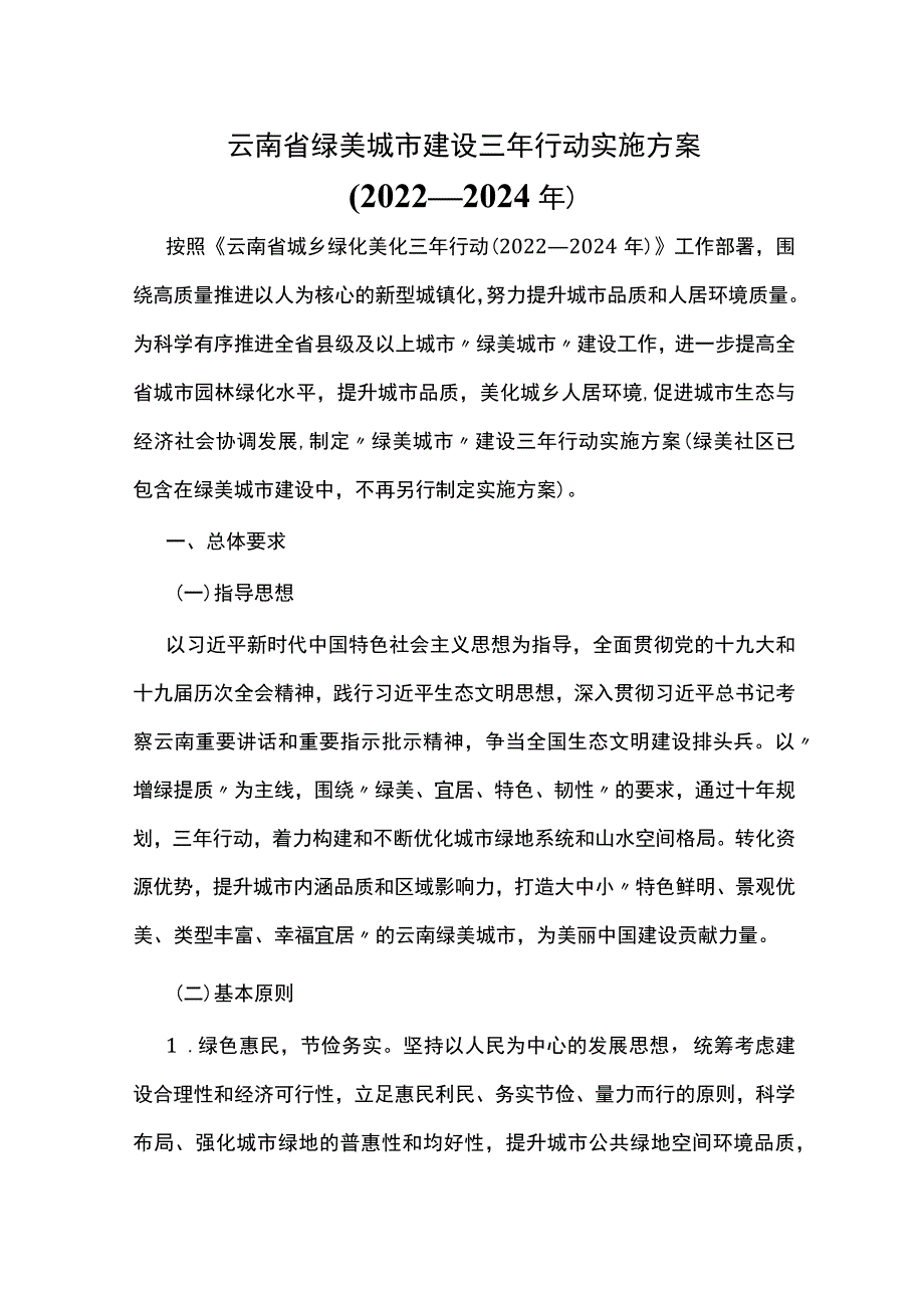 云南省绿美城市建设三年行动实施方案（2022—2024年）.docx_第1页