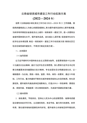 云南省绿美城市建设三年行动实施方案（2022—2024年）.docx