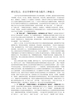 研讨发言：在以学增智中着力提升三种能力 .docx