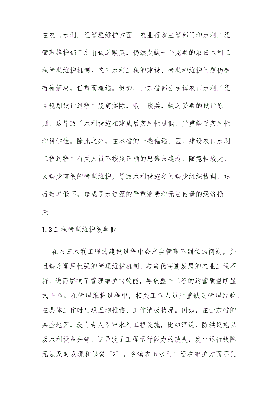 【调研报告】乡镇农田水利工程管理存在的问题及对策.docx_第2页