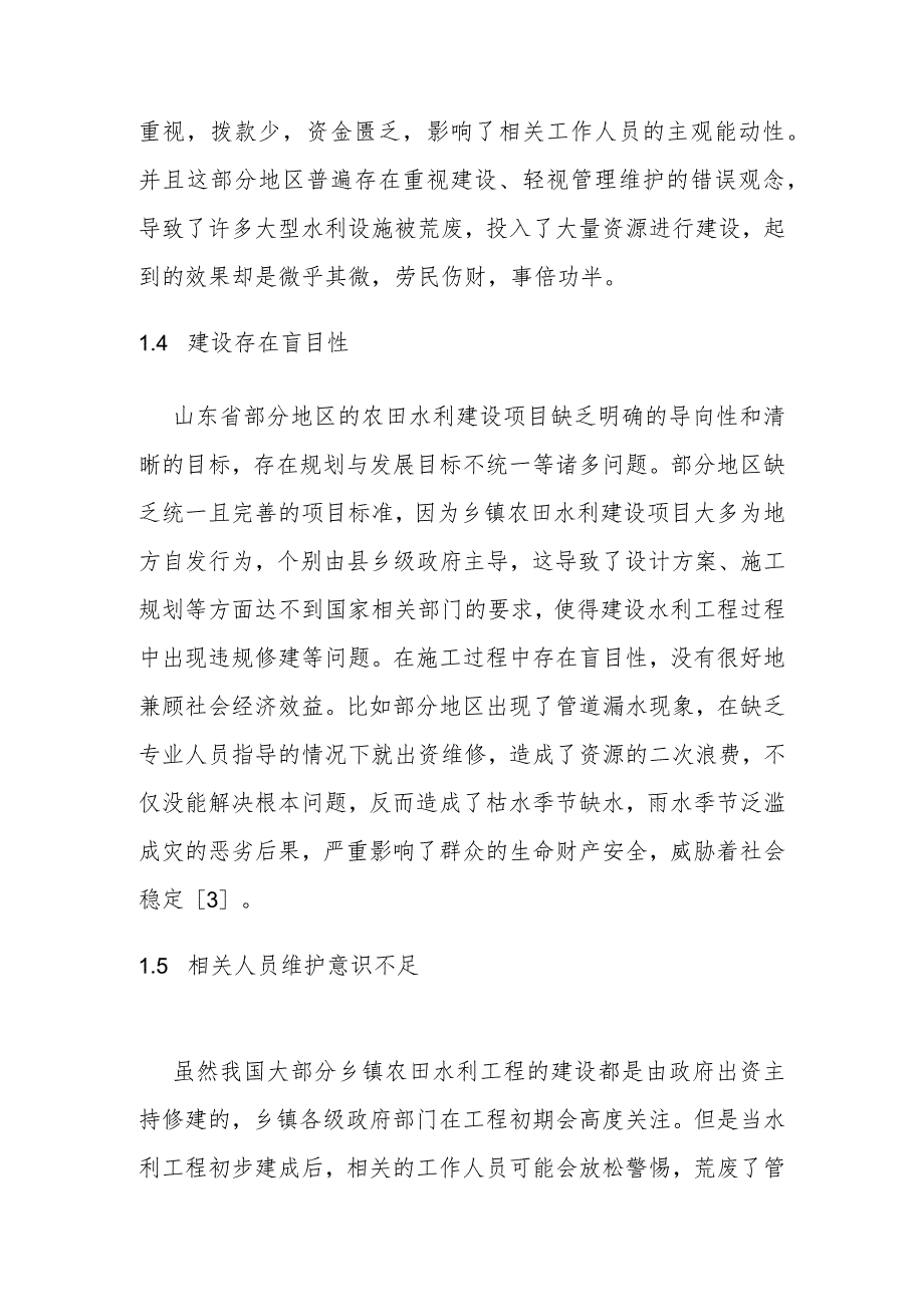 【调研报告】乡镇农田水利工程管理存在的问题及对策.docx_第3页