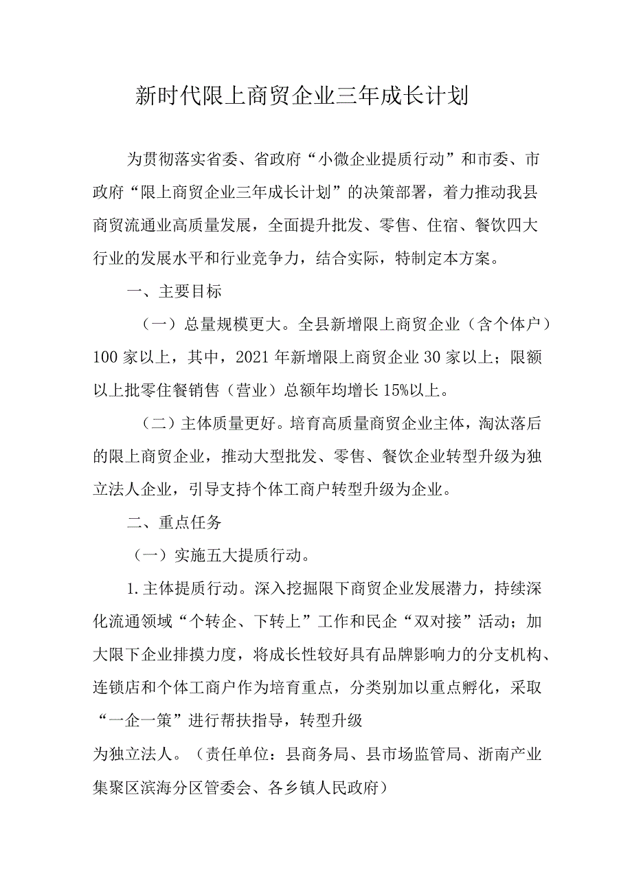 新时代限上商贸企业三年成长计划.docx_第1页