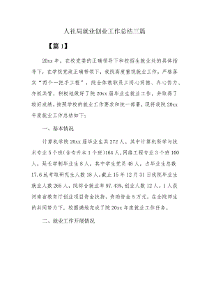 人社局就业创业工作总结三篇.docx