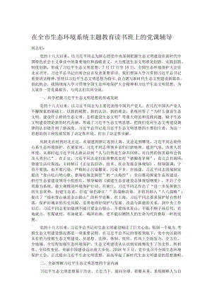 在全市生态环境系统主题教育读书班上的党课辅导 .docx