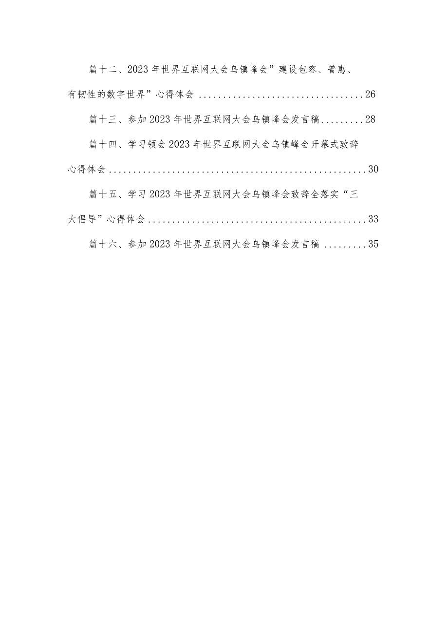 2023年世界互联网大会乌镇峰会隆重开幕感悟心得体会16篇供参考.docx_第2页