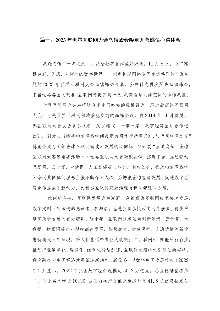 2023年世界互联网大会乌镇峰会隆重开幕感悟心得体会16篇供参考.docx_第3页