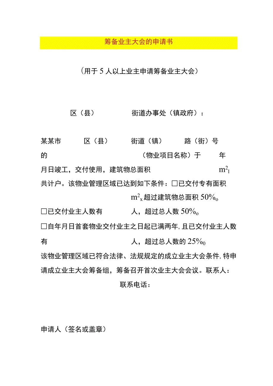 筹备业主大会的申请书.docx_第1页