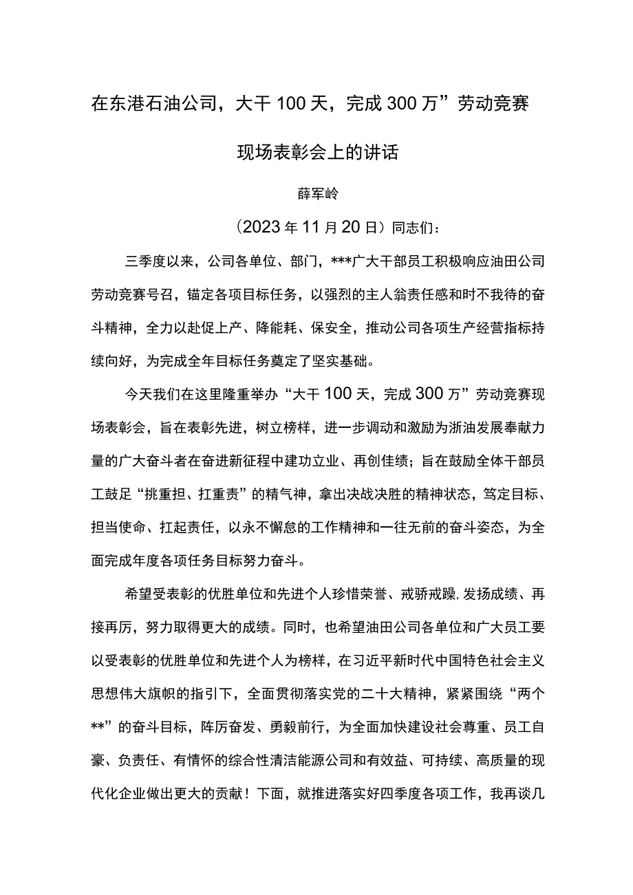 公司总经理在东港石油公司“大干100天完成300万”劳动竞赛现场表彰会上的讲话.docx_第1页