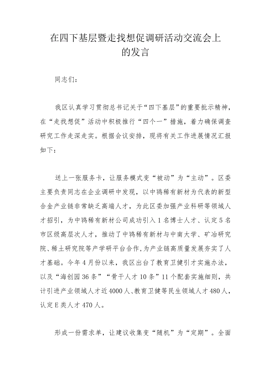 在四下基层暨走找想促调研活动交流会上的发言.docx_第1页