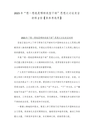 2023年“想一想我是哪种类型干部”思想大讨论发言材料2份【供参考选用】.docx