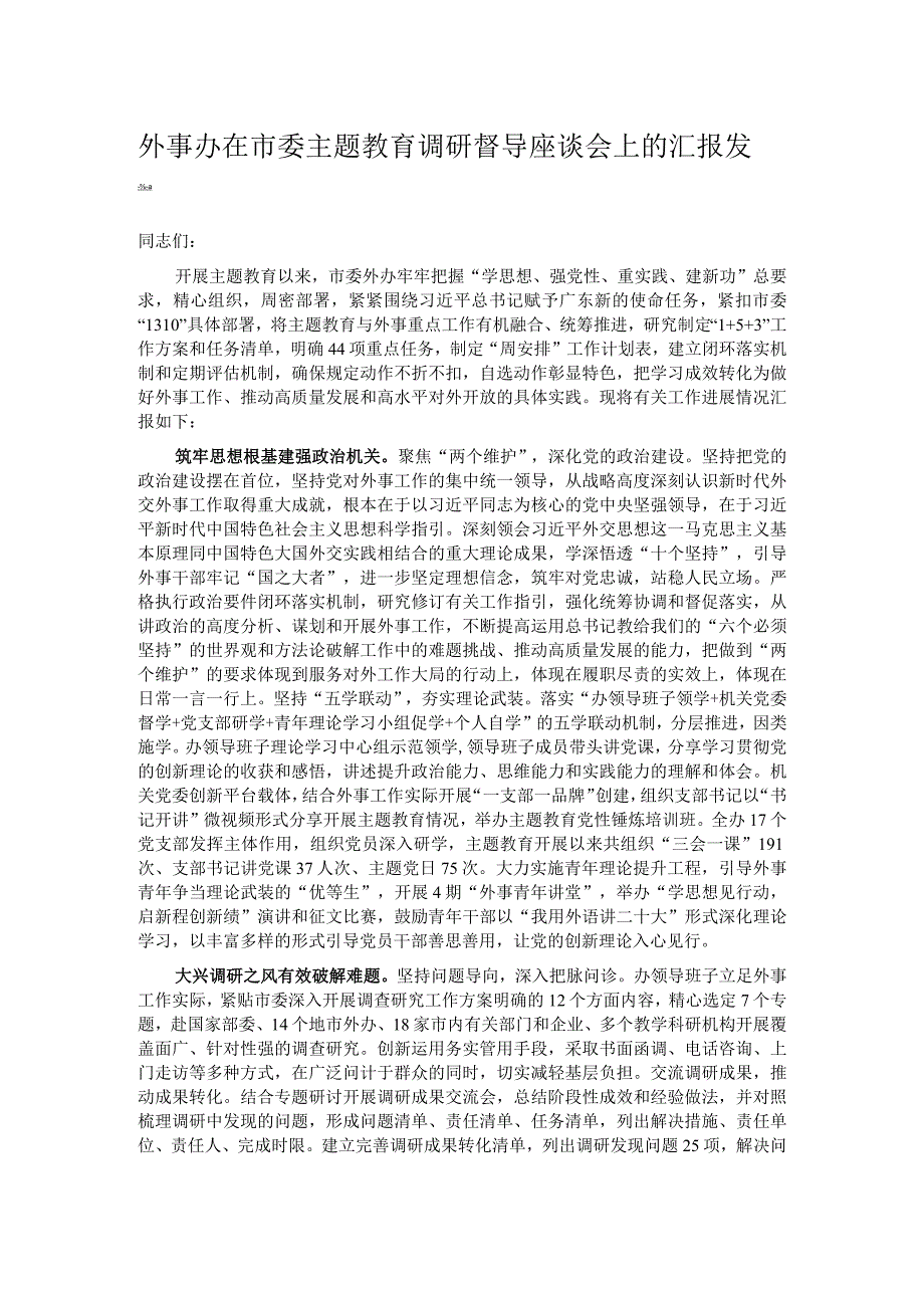 外事办在市委主题教育调研督导座谈会上的汇报发言 .docx_第1页