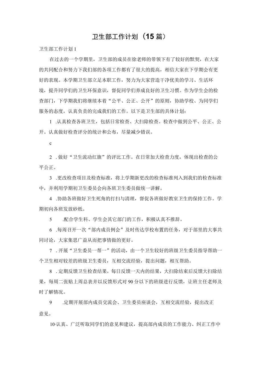 卫生部工作计划(15篇).docx_第1页