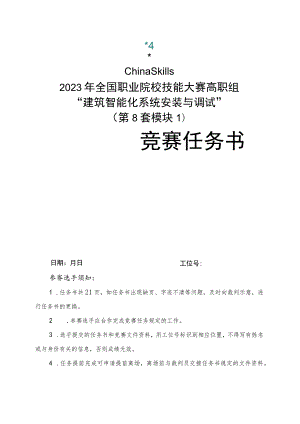 GZ010 建筑智能化系统安装与调试赛项赛题（教师赛）第8套-2023年全国职业院校技能大赛赛项赛题.docx