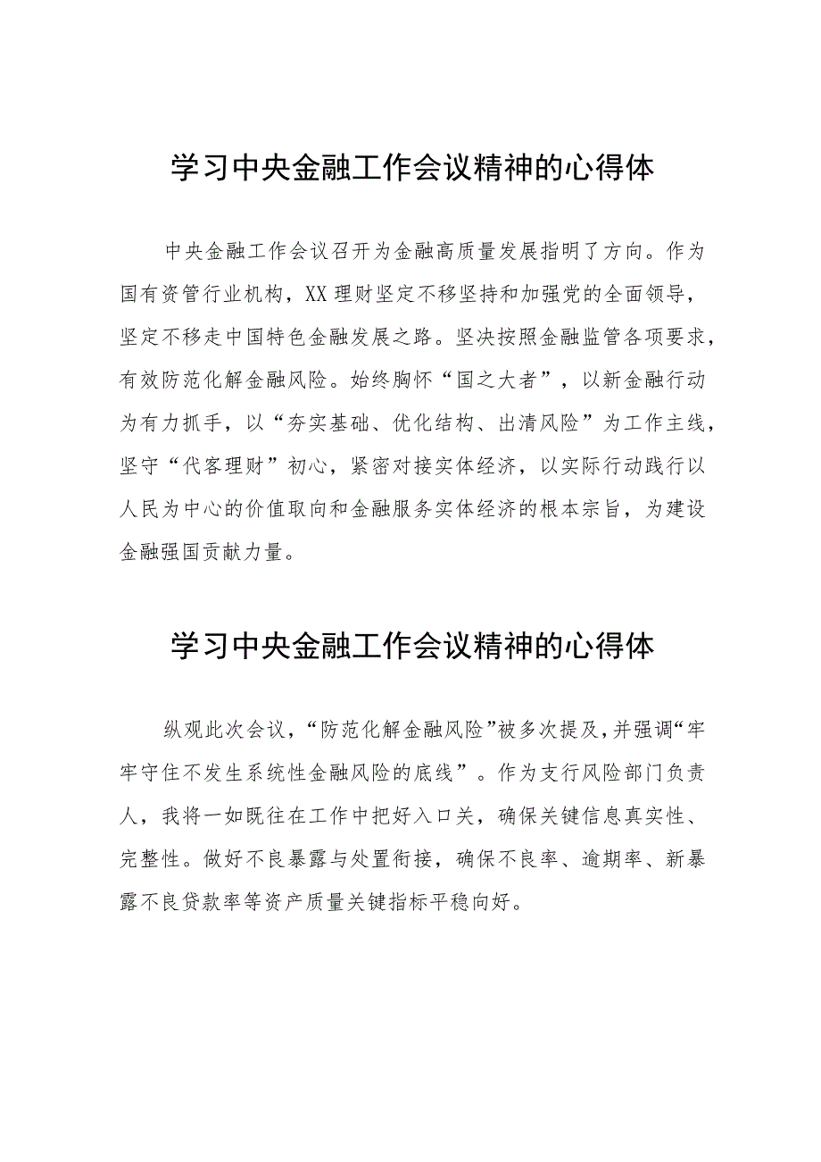 银行关于学习贯彻2023年中央金融工作会议精神的心得体会28篇.docx_第1页