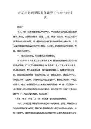 在基层紧密型医共体建设工作会上的讲话.docx