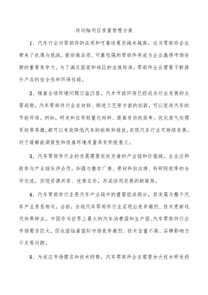 传动轴项目质量管理方案.docx