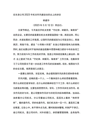 党委书记在东港公司2023年机关作风建设动员会上的讲话.docx