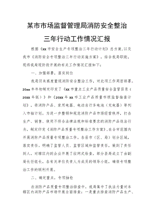 某市市场监督管理局消防安全整治三年行动工作情况汇报.docx