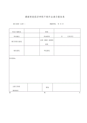 湖南财政经济学院干部外出请示报告表.docx